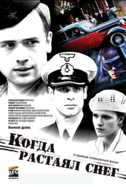 Когда растаял снег (2009)