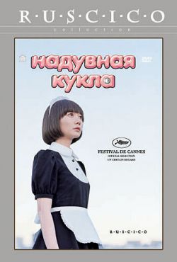 Надувная кукла (2009)