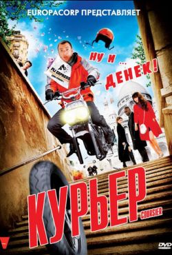 Курьер (2010)