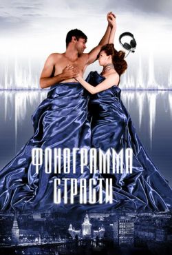 Фонограмма страсти (2009)