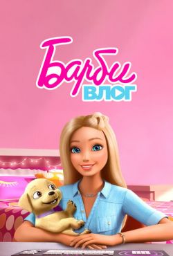 Влог Барби (2015)