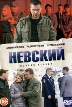 Невский (2015)