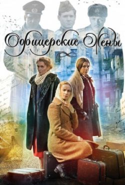 Офицерские жены (2015)