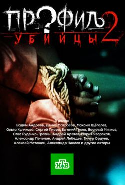 Профиль убийцы 2 (2015)