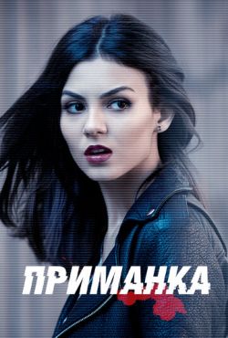 Приятный на вид  / Приманка (2015)