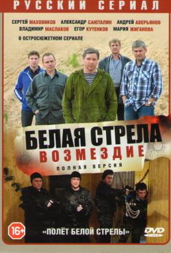 Полёт Белой стрелы (2015)