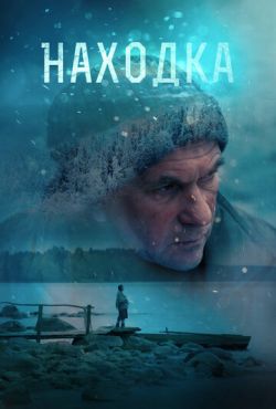 Находка (2015)