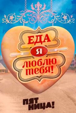 Еда, я люблю тебя (2015)