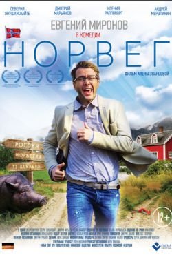 Норвег (2015)