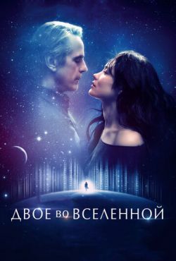 Двое во вселенной (2016)