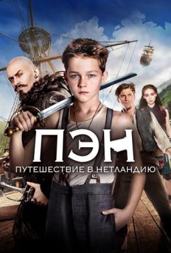 Пэн: Путешествие в Нетландию (2015)