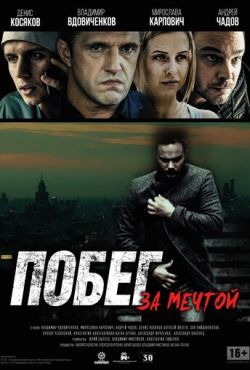 Побег за мечтой (2015)