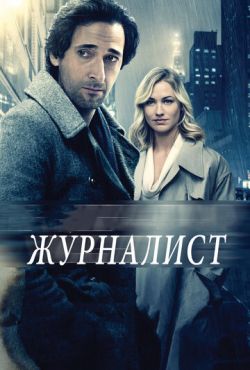 Журналист / Манхэттенская ночь (2016)