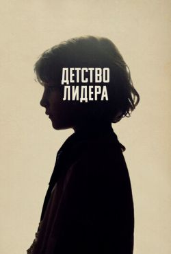 Детство лидера (2015)