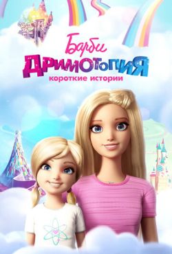 Барби Дримтопия: Короткие истории (2016)
