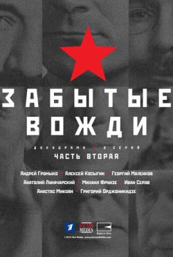 Страна Советов. Забытые вожди (2016)