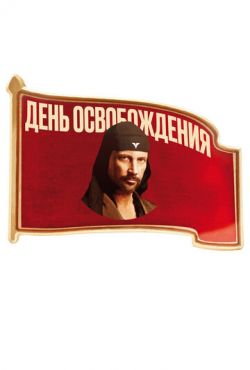 День освобождения (2016)