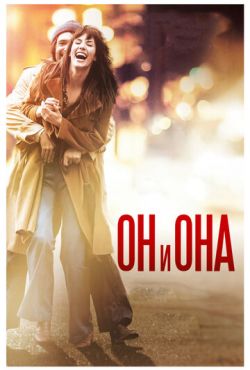 Он и Она (2017)