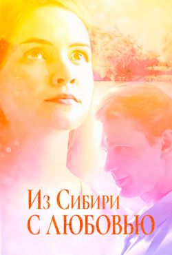 Из Сибири с любовью (2016)