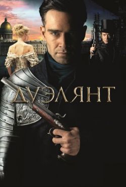 Дуэлянт (2016)