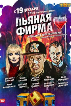 Пьяная фирма (2016)