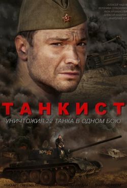 Танкист (2015)