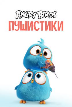 Angry Birds. Пушистики (2017)