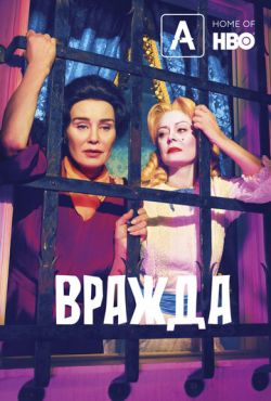 Вражда (2017)