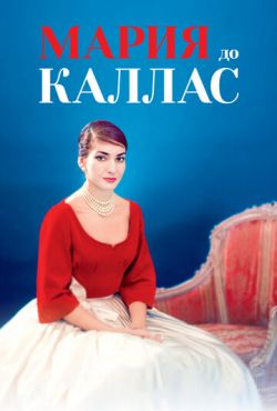 Мария до Каллас (2017)