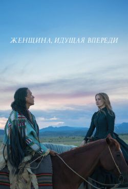 Женщина, идущая впереди (2017)