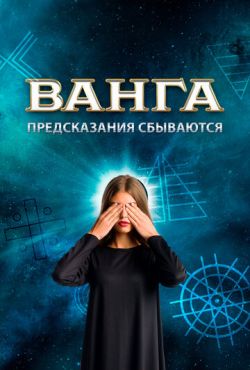 Ванга. Предсказания сбываются (2017)