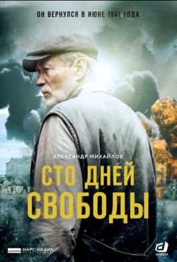 Сто дней свободы (2018)