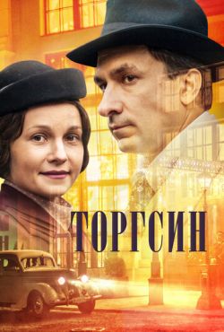 Торгсин (2017)