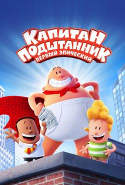 Капитан Подштанник: Первый эпический фильм (2017)