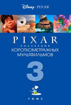 Коллекция короткометражных мультфильмов Pixar: Том 3 (2018)