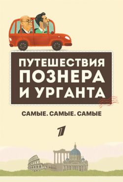 Самые. Самые. Самые: Проект Владимира Познера и Ивана Урганта (2019)