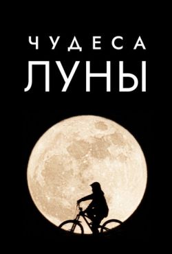 Чудеса Луны (2018)