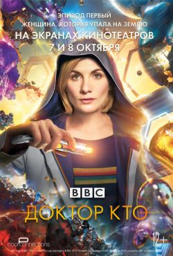 Доктор Кто: Женщина, которая упала на Землю (2018)