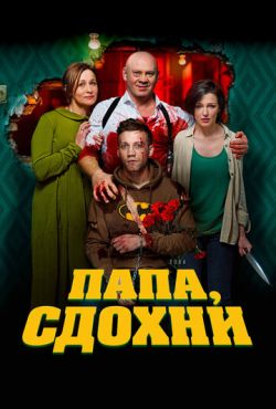 Папа, сдохни (2018)