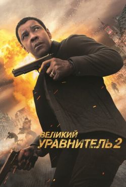 Великий уравнитель 2 (2018)