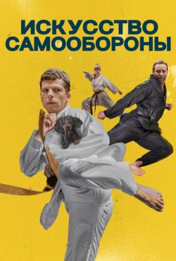 Искусство самообороны (2019)