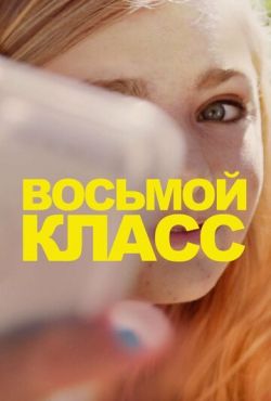 Восьмой класс (2018)