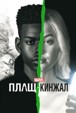 Плащ и Кинжал (2018)