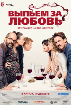 Выпьем за любовь (2018)