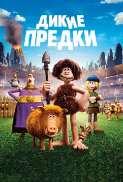 Дикие предки (2018)