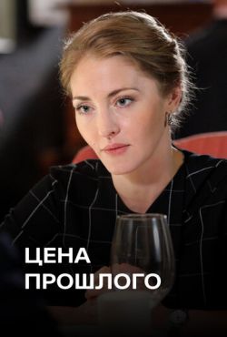 Цена прошлого (2018)