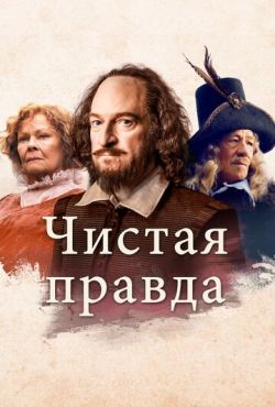 Чистая правда (2018)