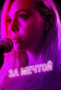 За мечтой (2018)