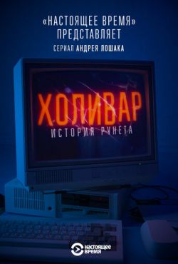 Холивар. История рунета (2019)