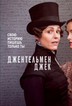 Джентльмен Джек (2019)